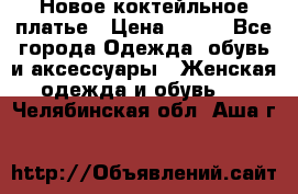 Новое коктейльное платье › Цена ­ 800 - Все города Одежда, обувь и аксессуары » Женская одежда и обувь   . Челябинская обл.,Аша г.